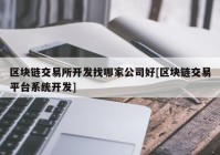 区块链交易所开发找哪家公司好[区块链交易平台系统开发]