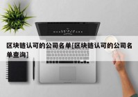 区块链认可的公司名单[区块链认可的公司名单查询]