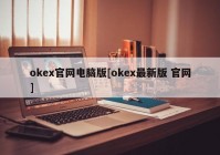 okex官网电脑版[okex最新版 官网]