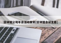 区块链公司年会活动策划[区块链会议主题]