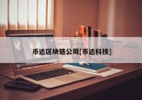 币达区块链公司[币达科技]