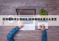 区块链技术公司域名[区块链域名是什么意思]