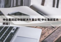 中化集团区块链解决方案公司[中化集团官方网站]