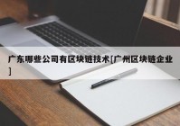 广东哪些公司有区块链技术[广州区块链企业]