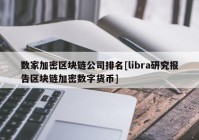 数家加密区块链公司排名[libra研究报告区块链加密数字货币]