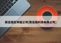 新征程区块链公司[新征程科技有限公司]