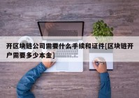 开区块链公司需要什么手续和证件[区块链开户需要多少本金]