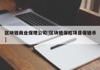 区块链商业保理公司[区块链保险项目保链币]