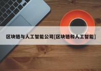 区块链与人工智能公司[区块链和人工智能]