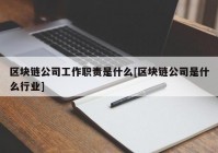 区块链公司工作职责是什么[区块链公司是什么行业]