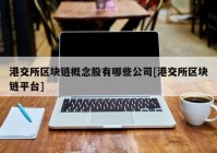 港交所区块链概念股有哪些公司[港交所区块链平台]