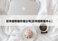 区块链数据存储公司[区块链数据中心]