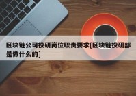 区块链公司投研岗位职责要求[区块链投研部是做什么的]