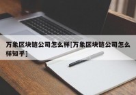 万象区块链公司怎么样[万象区块链公司怎么样知乎]