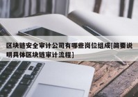 区块链安全审计公司有哪些岗位组成[简要说明具体区块链审计流程]