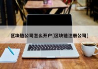 区块链公司怎么开户[区块链注册公司]