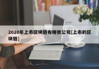 2020年上市区块链有哪些公司[上市的区块链]