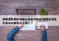 纳斯达克和区块链公司合作协议[纳斯达克签约多长时间可以上市]