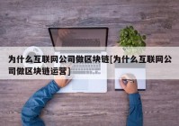 为什么互联网公司做区块链[为什么互联网公司做区块链运营]