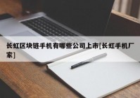 长虹区块链手机有哪些公司上市[长虹手机厂家]