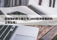 区块链的新三板公司[2020区块链最好的上市公司]