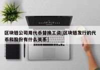 区块链公司用代币替换工资[区块链发行的代币和股份有什么关系]