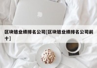 区块链业绩排名公司[区块链业绩排名公司前十]