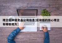 理念区块链竞品公司信息[区块链的核心理念有哪些地方]