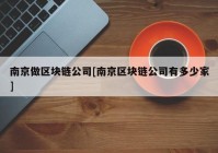 南京做区块链公司[南京区块链公司有多少家]