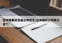 区块链集团竞品公司信息[区块链好公司有几家?]