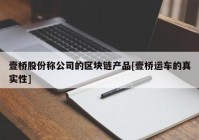 壹桥股份称公司的区块链产品[壹桥运车的真实性]