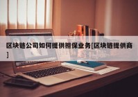 区块链公司如何提供担保业务[区块链提供商]