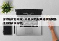 区块链赋能实体公司的步骤[区块链赋能实体经济的商业落地]