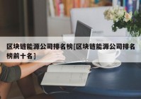 区块链能源公司排名榜[区块链能源公司排名榜前十名]