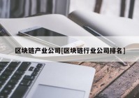 区块链产业公司[区块链行业公司排名]